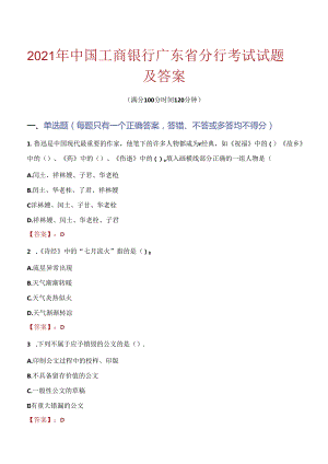 2021年中国工商银行广东省分行考试试题及答案.docx