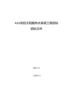 【招标文件】XXX项目太阳能热水系统工程招标文件.docx