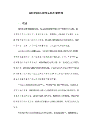 幼儿园园本课程实施方案两篇.docx