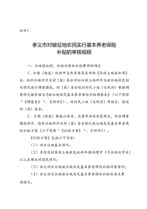 孝义市对被征地农民实行基本养老保险补贴的审核规程.docx