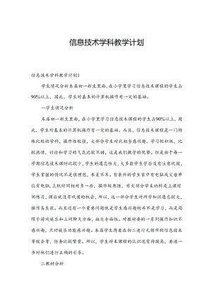 信息技术学科教学计划.docx