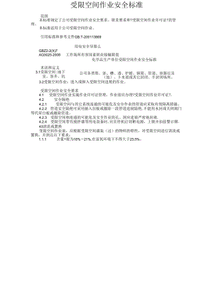 受限空间作业安全规范方案.docx