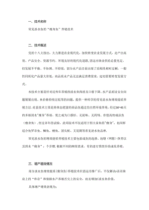 常见淡水鱼的“瘦身鱼”养殖技术.docx