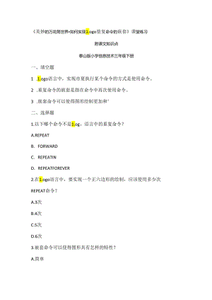 泰山版信息技术三年级下册《美妙的万花筒世界-如何实现Logo重复命令的嵌套》课堂练习及知识点.docx