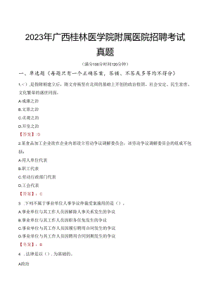 2023年广西桂林医学院附属医院招聘考试真题.docx