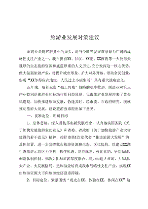 旅游业研讨发言.docx
