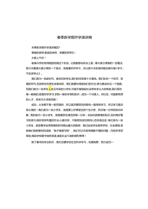 春季新学期开学演讲稿.docx