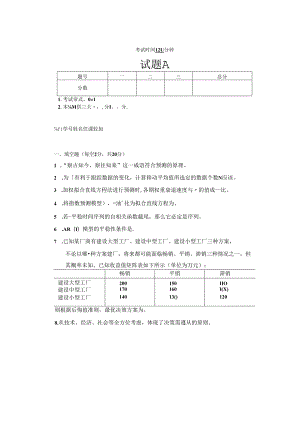 预测与决策_试题 共6套.docx