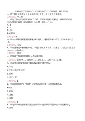 铁路通信工技能考试：无线列调通信工试题预测（强化练习）.docx