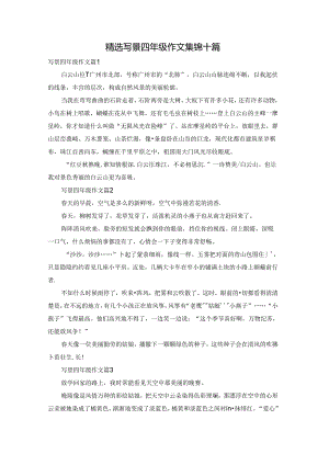 精选写景四年级作文集锦十篇.docx