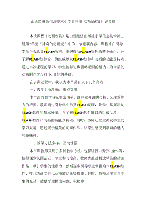 山西经济版信息技术小学第三册《动画欣赏》评课稿.docx