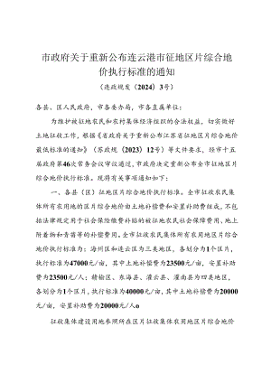 《市政府关于重新公布连云港市征地区片综合地价执行标准的通知》（连政规发〔2024〕3号）.docx