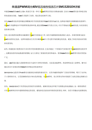 单通道PWM调光40V低压线性恒流芯片SM15201EH 详解.docx