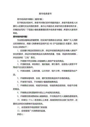 菜市场承诺书模板（通用8篇）.docx