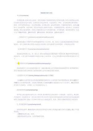集装箱的相关术语.docx