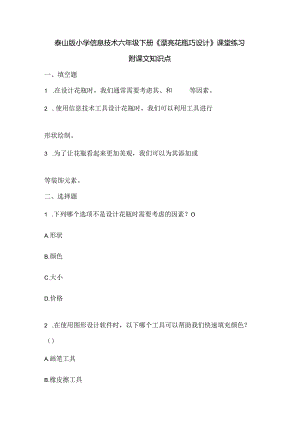 泰山版小学信息技术六年级下册《漂亮花瓶巧设计》课堂练习及课文知识点.docx