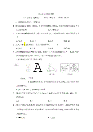第三章 位置与坐标 综合素质评价卷（含答案）.docx