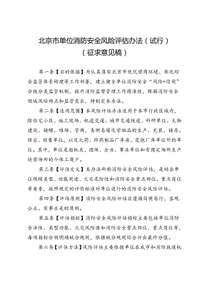 北京市单位消防安全风险评估办法（试行）.docx