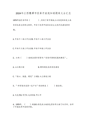 2024年江西鹰潭市改革开放我知道题库大全汇总.docx