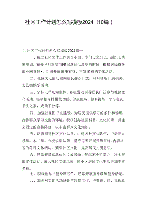 社区工作计划怎么写模板2024（10篇）.docx