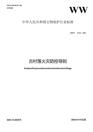 WW-T0124-2023古村落火灾防控导则.docx
