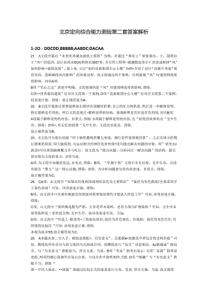 北京定向综合能力测验第二套（解析）.docx