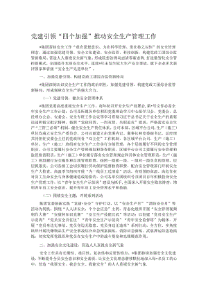 党建引领“四个加强” 推动安全生产管理工作.docx