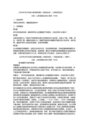 2024年浙江省公务员考试结构化面试真题试题试卷答案解析.docx