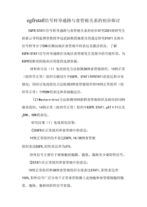 egfrstat1信号转导通路与食管癌关系的初步研究.docx