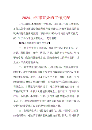 2024小学德育处的工作计划.docx