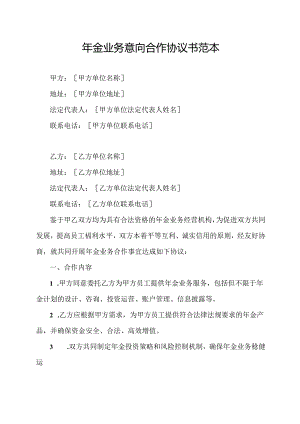 年金业务意向合作协议书范本.docx