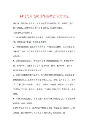 80句写给老师的毕业赠言合集大全.docx