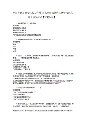 事业单位招聘考试复习资料-丘北事业编招聘2019年考试真题及答案解析【可复制版】.docx