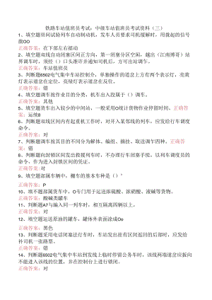 铁路车站值班员考试：中级车站值班员考试资料（三）.docx