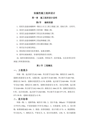 桂湖温泉小镇路网工程(一期) 实施性施工组织设计.doc