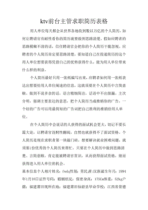 ktv前台主管求职简历表格.docx