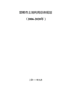 邯郸市土地利用总体规划2006-2020.docx