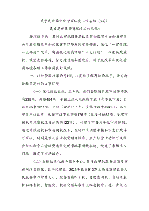 (6篇)关于民政局优化营商环境工作总结.docx