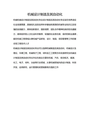 机械设计制造及其自动化-大学专业选择介绍.docx