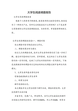 大学生阅读调查报告.docx