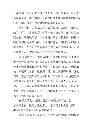 600字的自考毕业生自我鉴定.docx