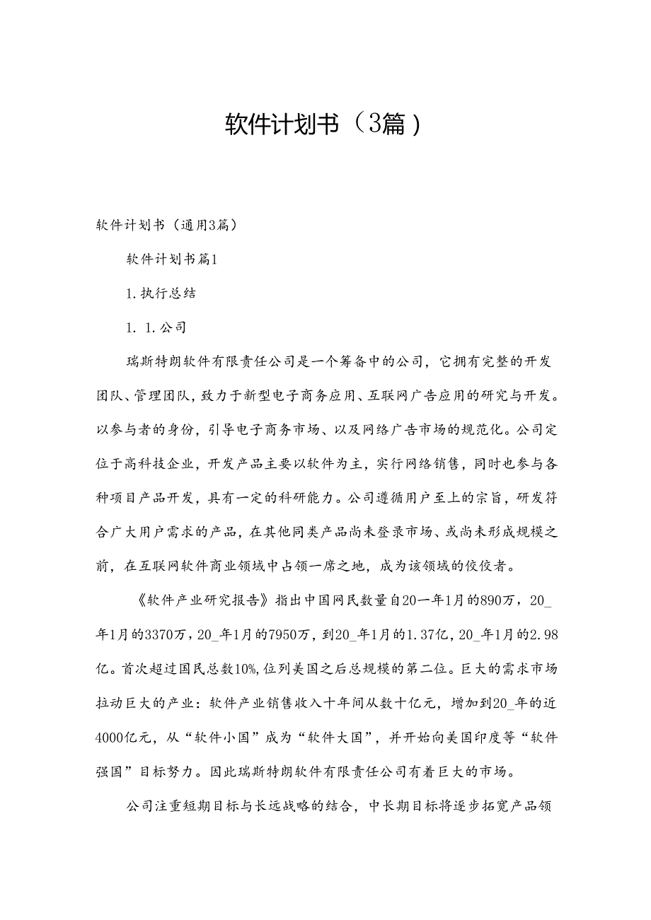 软件计划书（3篇）.docx_第1页