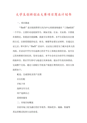 大学生创新创业大赛项目商业计划书.docx