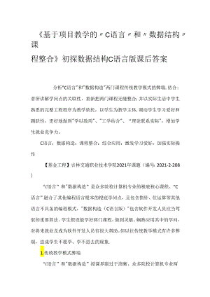 《基于项目教学的“C语言”和“数据结构”课程整合》初探 数据结构C语言版课后答案.docx