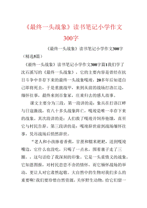《最后一头战象》读书笔记小学作文300字.docx