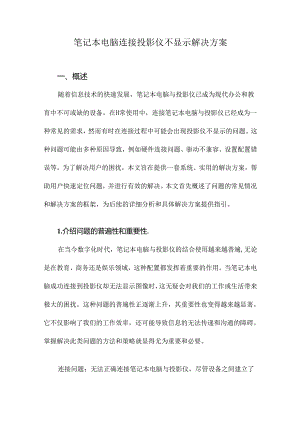 笔记本电脑连接投影仪不显示解决方案.docx