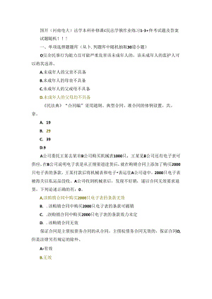 国开（河南电大）法学本科补修课《民法学#》作业练习1-3+终考试题及答案.docx