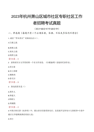2023年杭州萧山区城市社区专职社区工作者招聘考试真题.docx