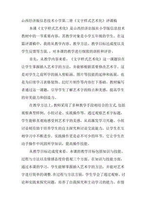 山西经济版信息技术小学第二册《文字样式艺术化》评课稿.docx