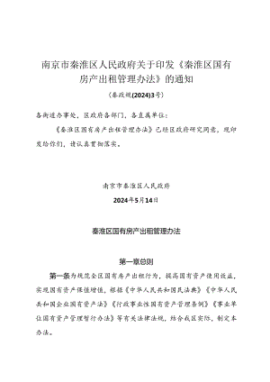 南京市秦淮区人民政府关于印发《秦淮区国有房产出租管理办法》的通知（秦政规〔2024〕3号）.docx